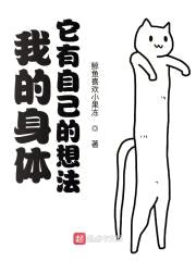 我的身体，它有自己的想法封面