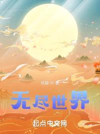 无尽世界封面