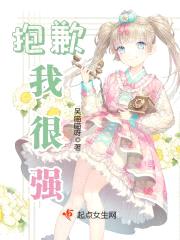 抱歉，我很强封面