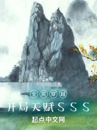 全民穿越：开局天赋SSS封面
