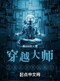 穿越大师之我在未来搞婚介封面