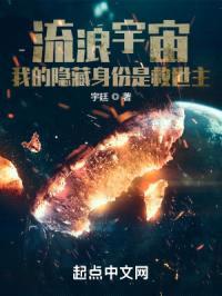 流浪宇宙，我的隐藏身份是救世主封面