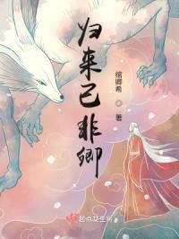 归来已非卿封面