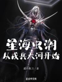 星海虫潮，从戎兵天河开始封面