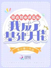 带着超市逃荒后，我成了基建大佬封面