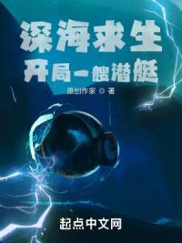 深海求生：开局一艘潜艇封面