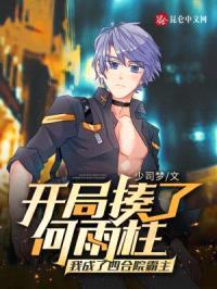 开局揍了何雨柱我成了四合院霸主封面