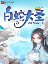白蛇大圣封面