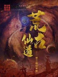 荒古仙道封面