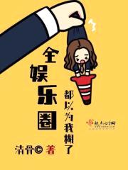 全娱乐圈都以为我糊了封面