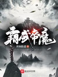 霸武帝魔封面