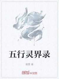 五行灵界录封面