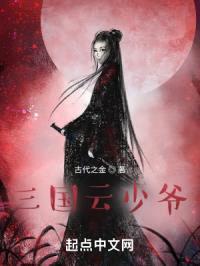 三国云少爷封面