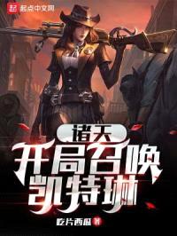 诸天：开局召唤凯特琳封面