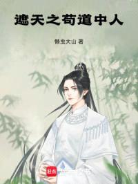 遮天之苟道中人封面