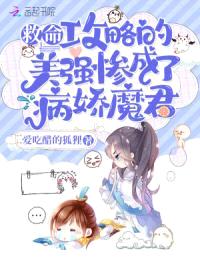 救命！攻略的美强惨成了病娇魔君封面