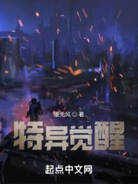 特异觉醒封面