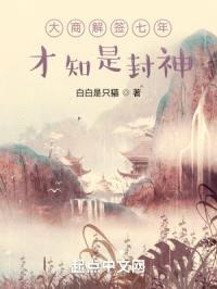 大商解签七年，才知是封神封面