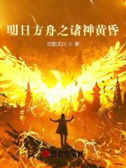 明日方舟之诸神黄昏封面