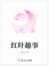 红叶趣事封面