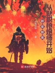 群星颤栗，从就职枪炮师开始封面