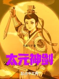 太元神剑封面