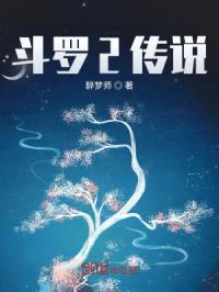 斗罗2传说封面