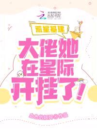 荒星基建：大佬她在星际开挂了！封面