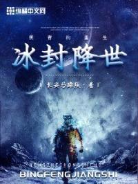 冰封降世封面
