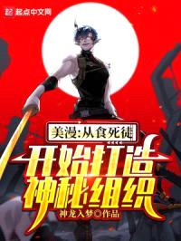 美漫：从食死徒开始打造神秘组织封面