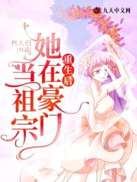 重生后，她在豪门当祖宗封面