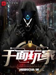 千面玩家封面