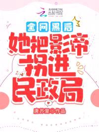 白天被退婚晚上被奶凶影帝求抱抱封面