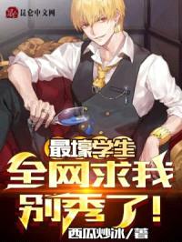 最壕学生，全网求我别秀了！封面