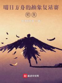 明日方舟的抽象复活赛：初生封面