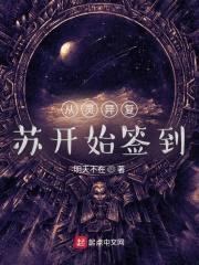 从灵异复苏开始签到封面