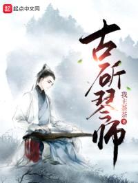 古斫琴师封面