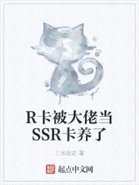 R卡被大佬当SSR卡养了封面