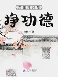 女主她只想挣功德封面