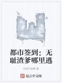 都市签到：无耻渣爹哪里逃封面