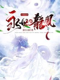 永世的龙凤封面