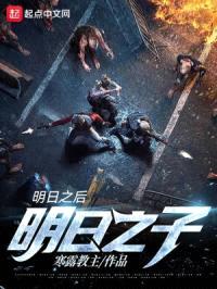 明日之后：明日之子封面
