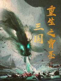 三国：重生之曹丕封面