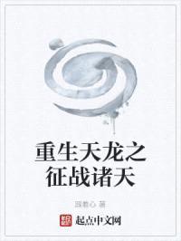 重生天龙之征战诸天封面