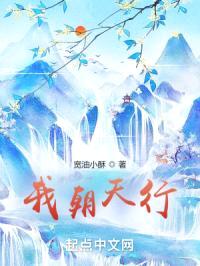 我朝天行封面