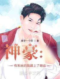 神豪：有系统的我踏上了巅峰封面