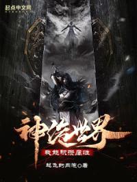 神诡世界，我能积攒属性封面
