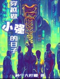 穿越做小强的日子封面