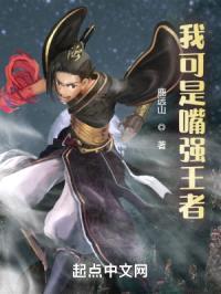 我可是嘴强王者封面