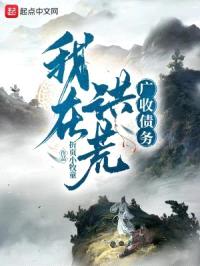 修仙：我投资有无限回报封面